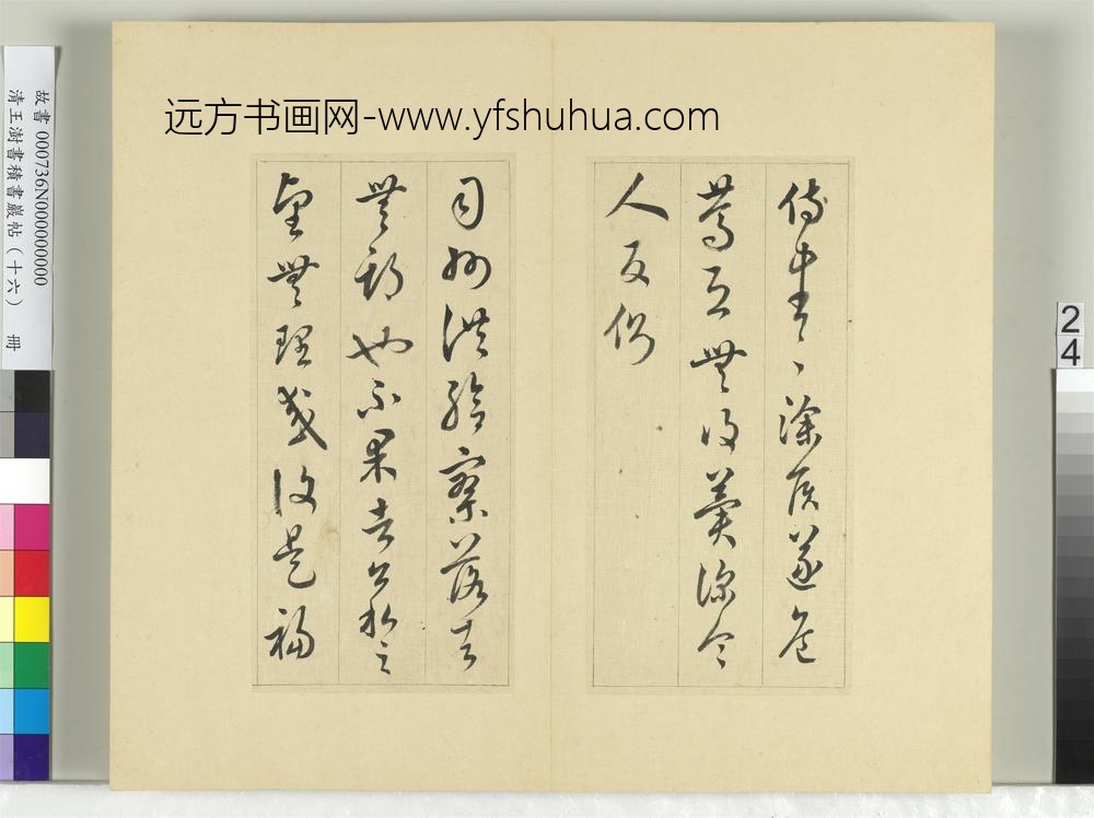 清王澍书积书岩帖（十六）册临王羲之十四帖-