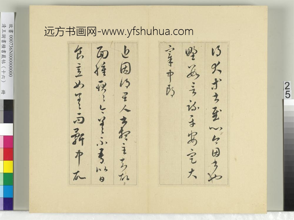 清王澍书积书岩帖（十六）册临王羲之十四帖-