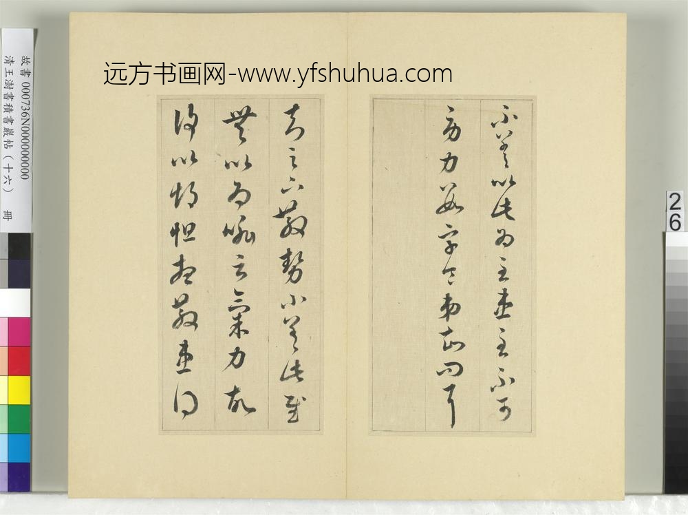 清王澍书积书岩帖（十六）册临王羲之十四帖-