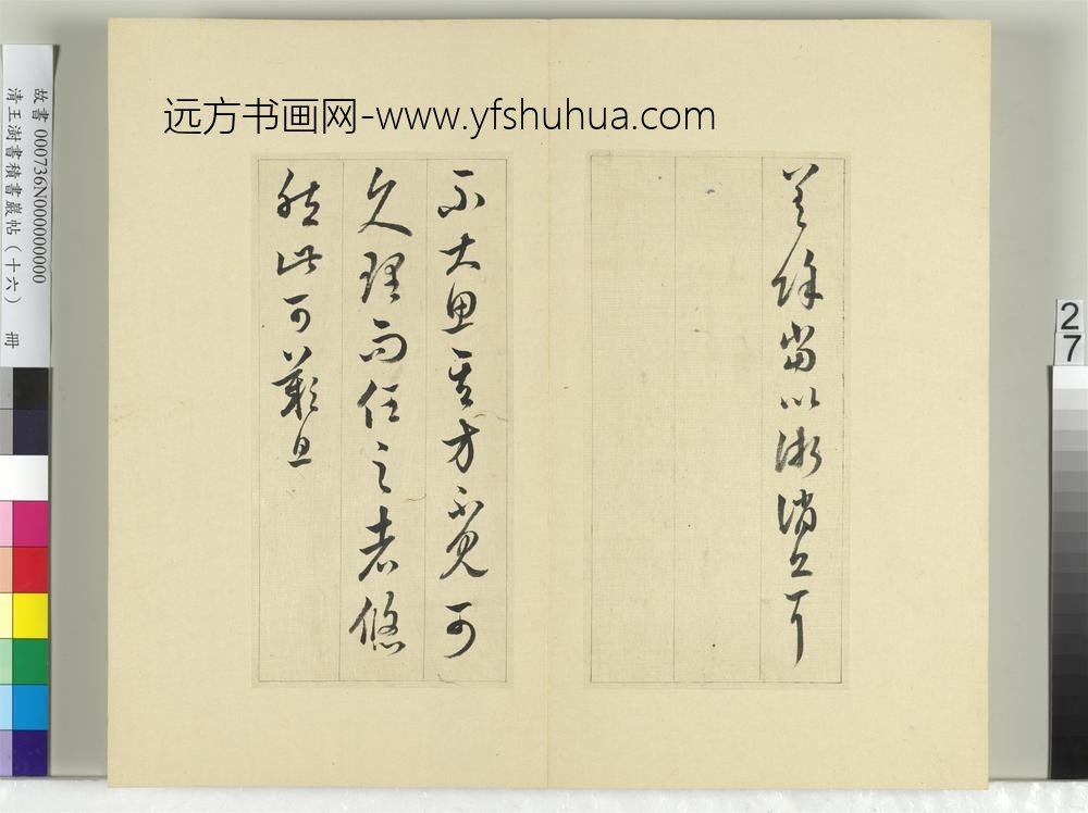 清王澍书积书岩帖（十六）册临王羲之十四帖-