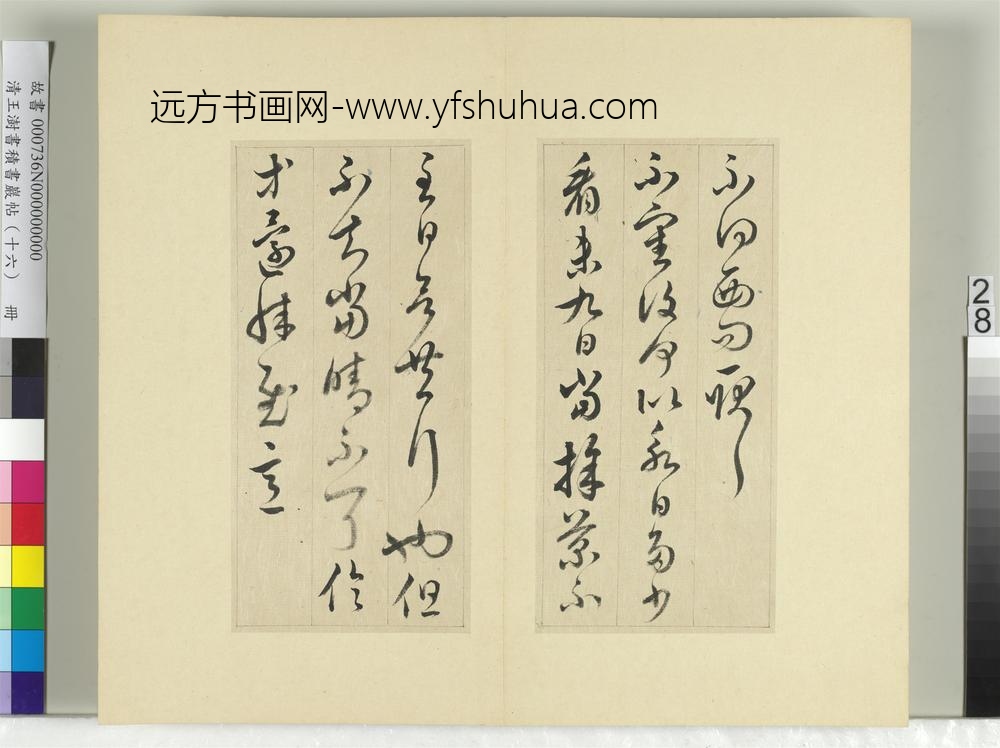 清王澍书积书岩帖（十六）册临王羲之十四帖-