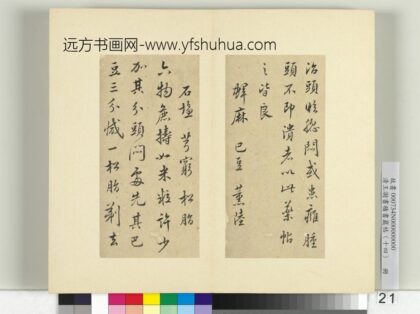 清王澍书积书岩帖（十四）册临头眩方帖 1.jpg