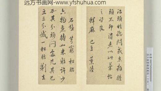 清王澍书积书岩帖（十四）册临头眩方帖 1.jpg