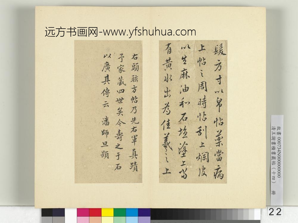 清王澍书积书岩帖（十四）册临头眩方帖-