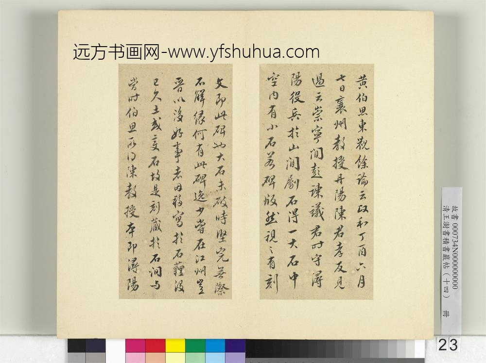 清王澍书积书岩帖（十四）册临头眩方帖-