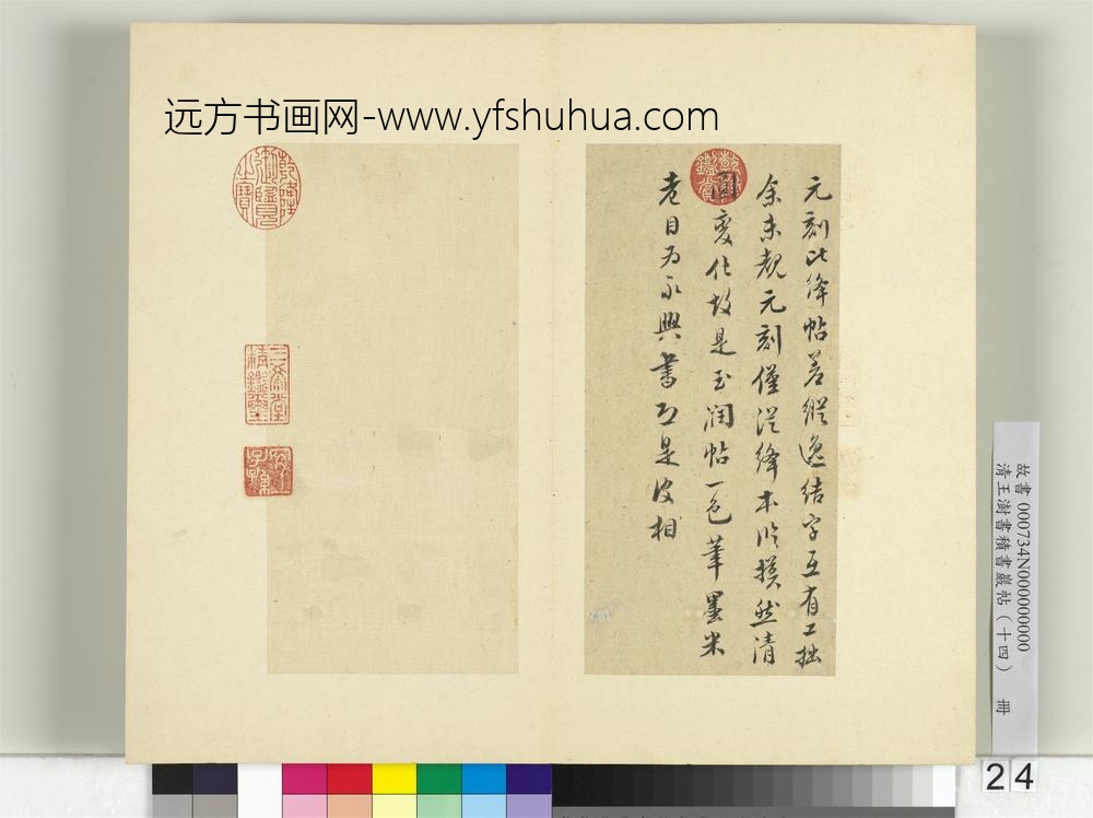 清王澍书积书岩帖（十四）册临头眩方帖-