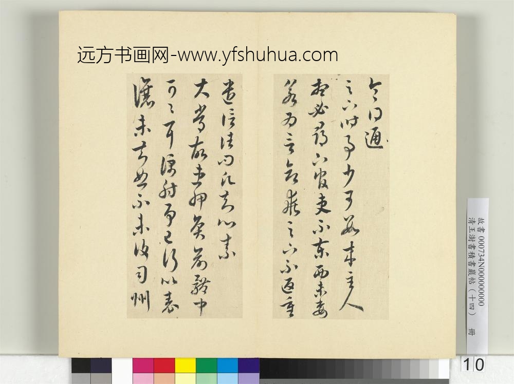 清王澍书积书岩帖（十四）册临王羲之三十七帖-