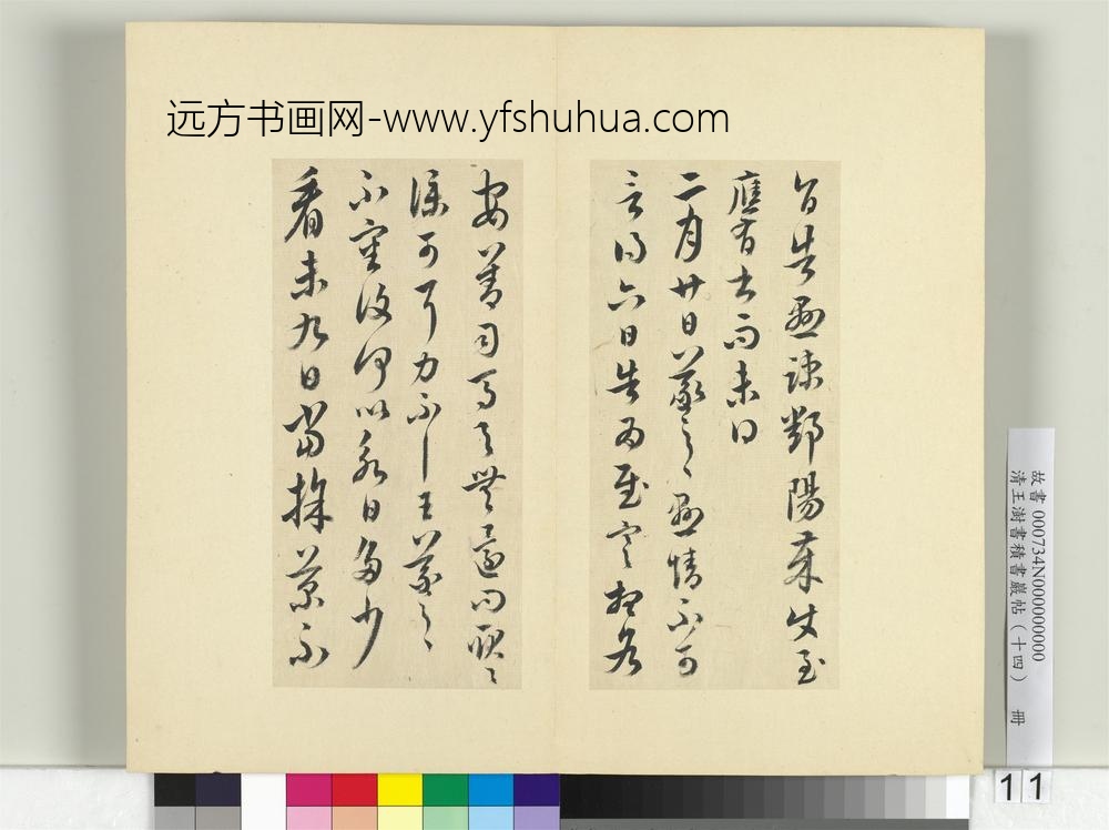 清王澍书积书岩帖（十四）册临王羲之三十七帖-