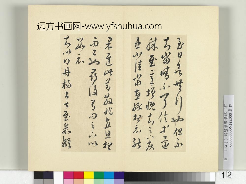 清王澍书积书岩帖（十四）册临王羲之三十七帖-