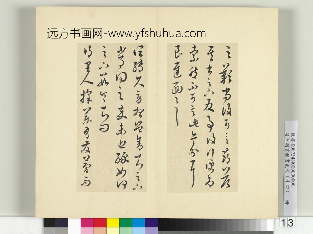清王澍书积书岩帖（十四）册临王羲之三十七帖-
