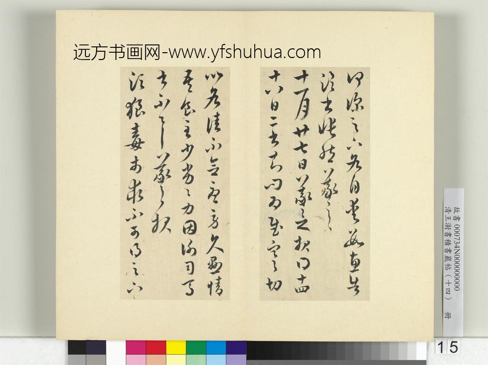 清王澍书积书岩帖（十四）册临王羲之三十七帖-