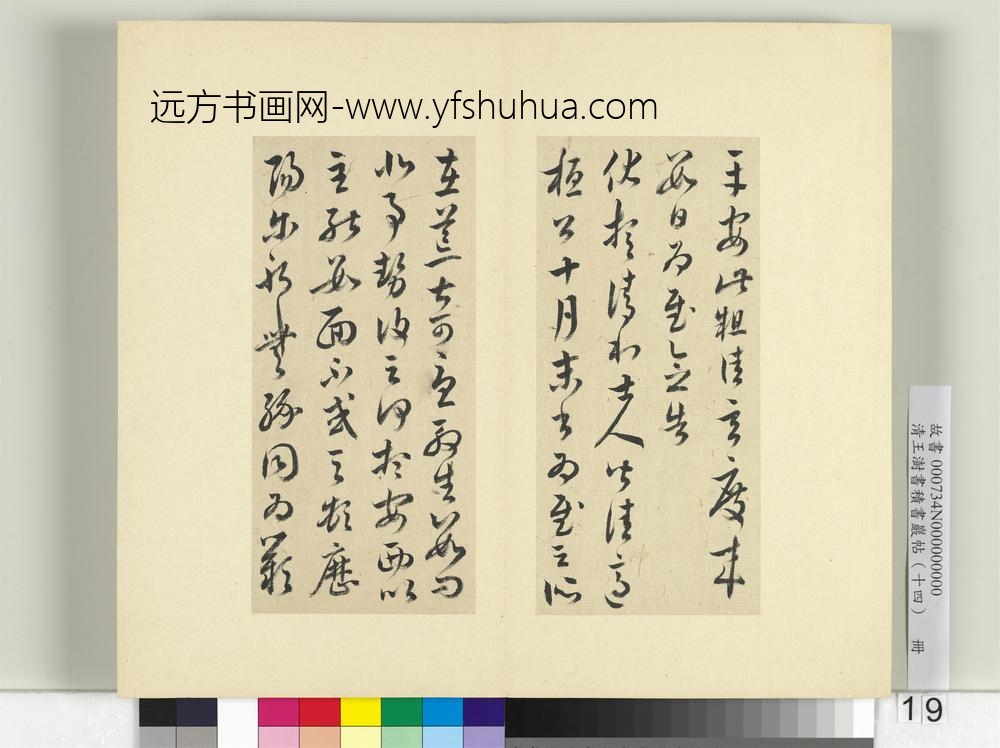 清王澍书积书岩帖（十四）册临王羲之三十七帖-