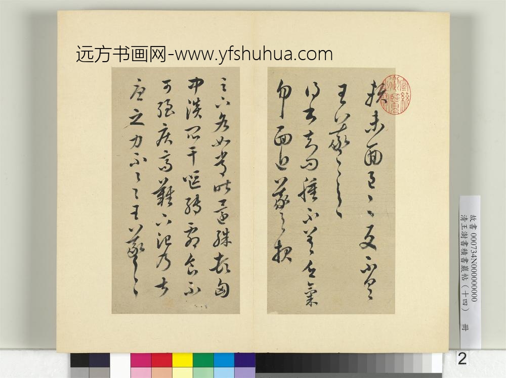 清王澍书积书岩帖（十四）册临王羲之三十七帖-