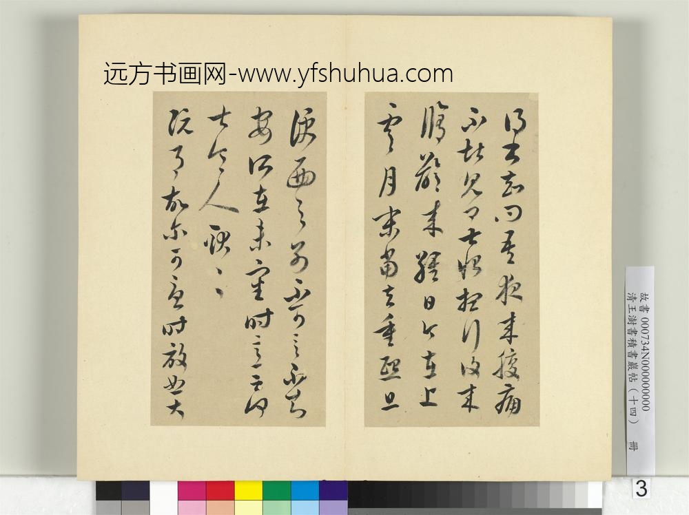 清王澍书积书岩帖（十四）册临王羲之三十七帖-