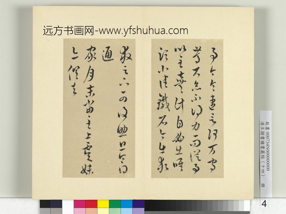 清王澍书积书岩帖（十四）册临王羲之三十七帖-