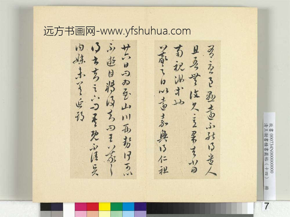 清王澍书积书岩帖（十四）册临王羲之三十七帖-