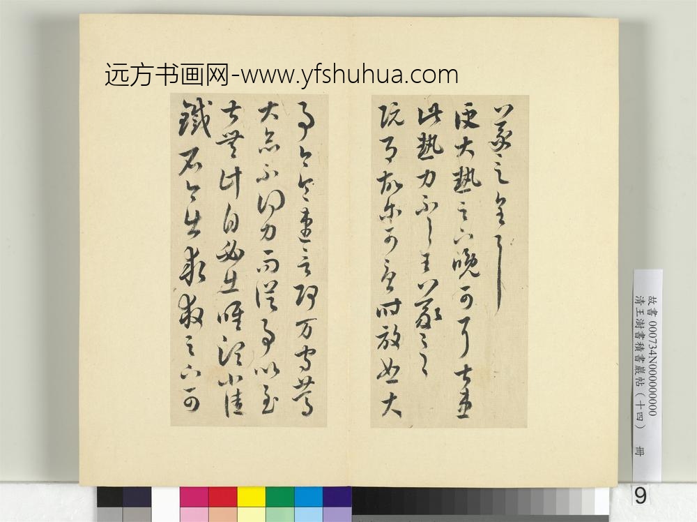 清王澍书积书岩帖（十四）册临王羲之三十七帖-