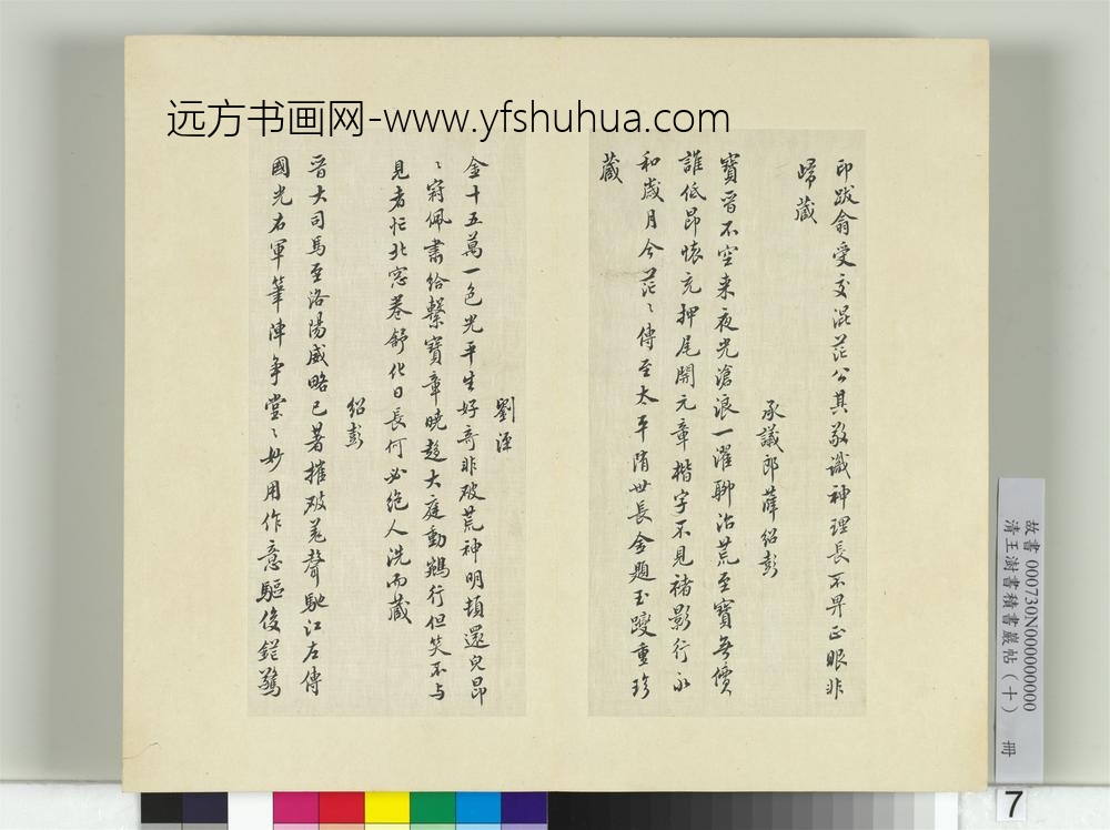 清王澍书积书岩帖（十）册临宋榻本晋王羲之破羌帖