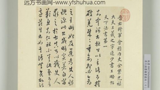 清王澍书积书岩帖（十）册临宝晋斋刻晋王羲之破羌帖 1.jpg