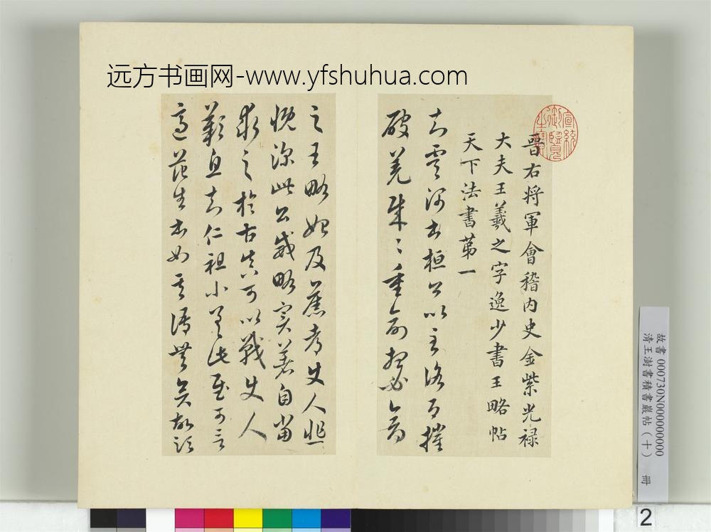 清王澍书积书岩帖（十）册临宝晋斋刻晋王羲之破羌帖-