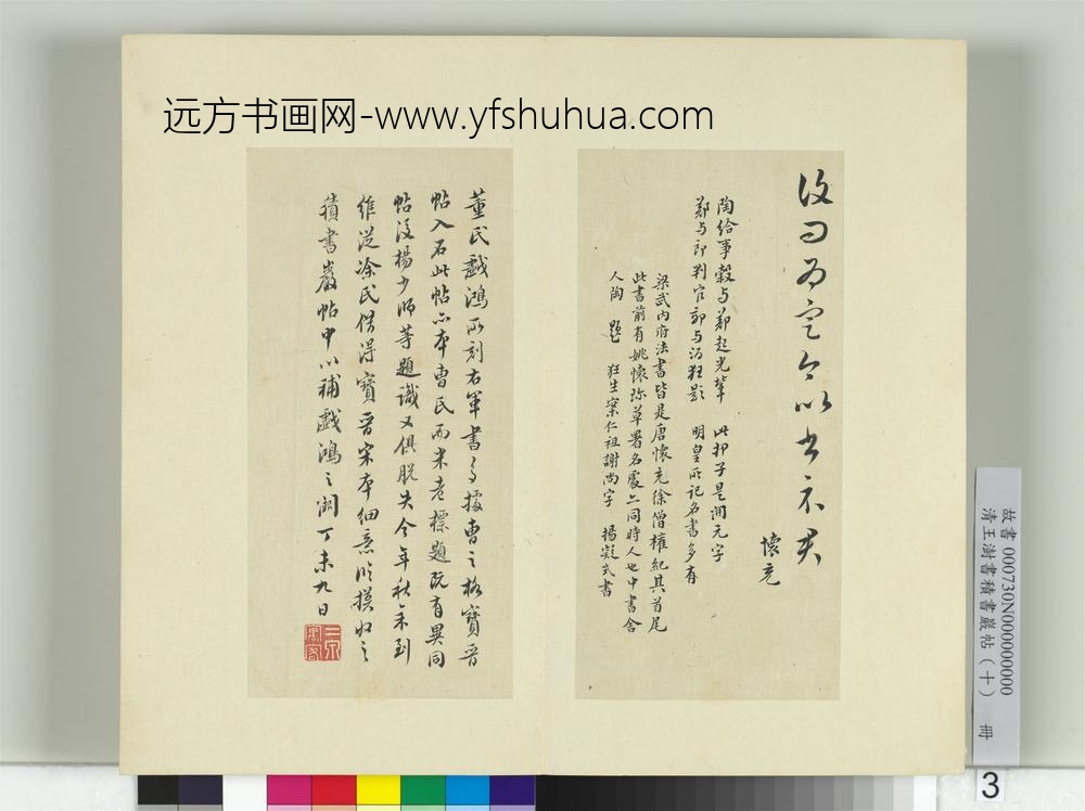 清王澍书积书岩帖（十）册临宝晋斋刻晋王羲之破羌帖-