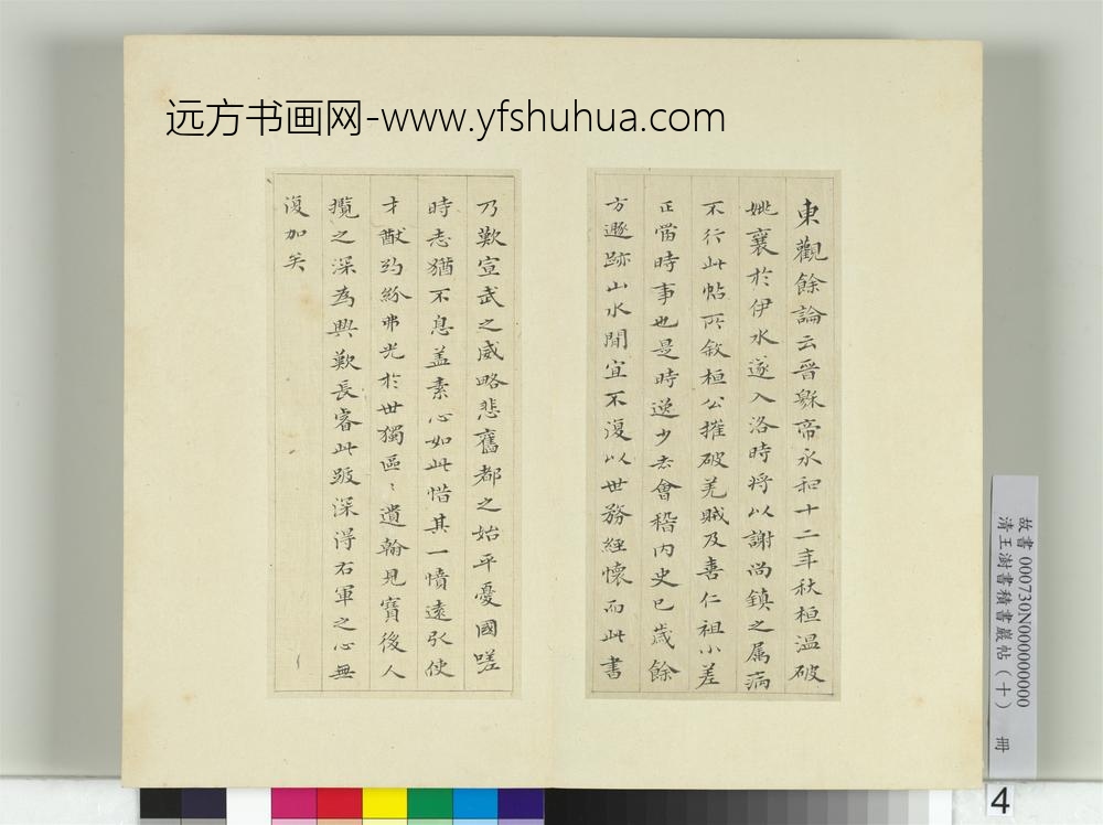 清王澍书积书岩帖（十）册临宝晋斋刻晋王羲之破羌帖
