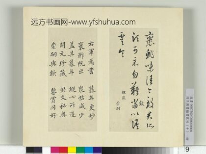 清王澍书积书岩帖（十）册临宝晋斋刻晋王羲之裹鲊帖 1.jpg