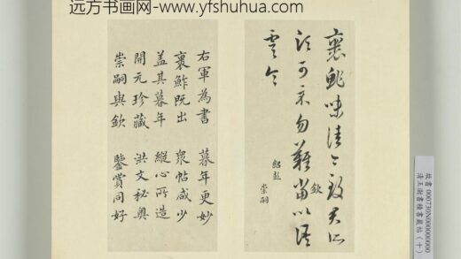 清王澍书积书岩帖（十）册临宝晋斋刻晋王羲之裹鲊帖 1.jpg