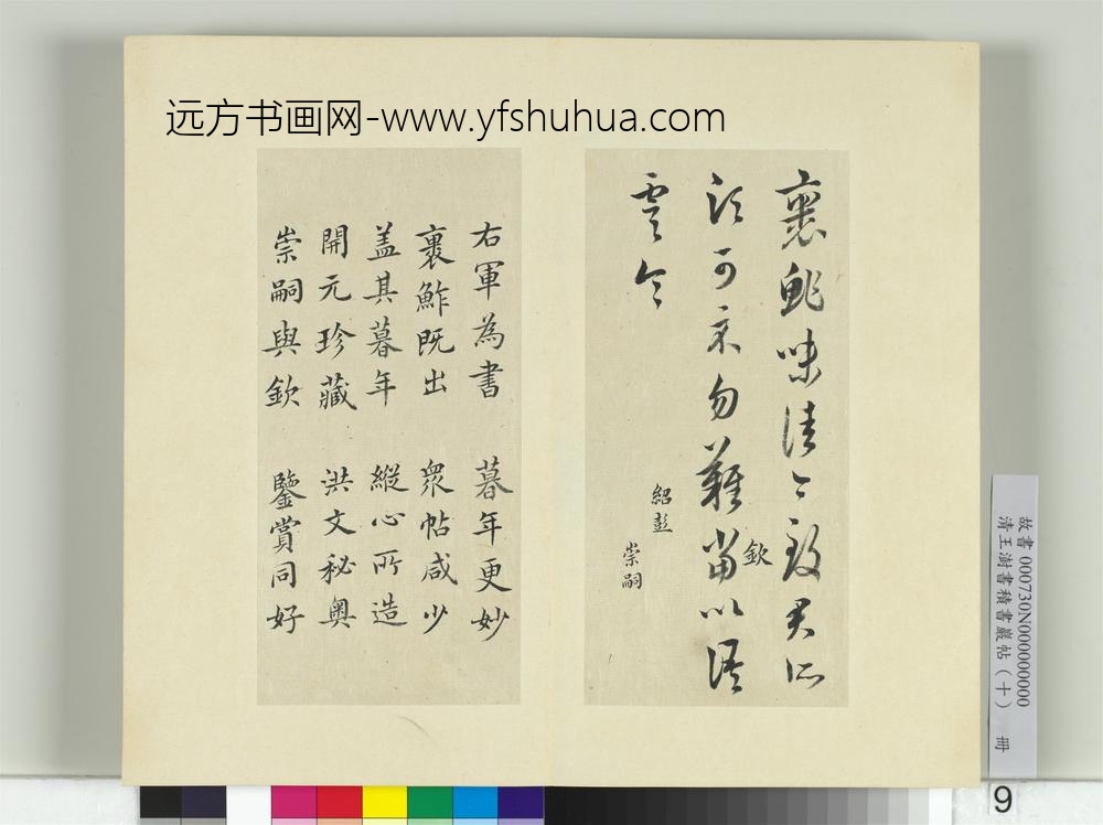 清王澍书积书岩帖（十）册临宝晋斋刻晋王羲之裹鲊帖
