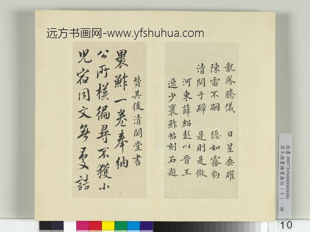 清王澍书积书岩帖（十）册临宝晋斋刻晋王羲之裹鲊帖
