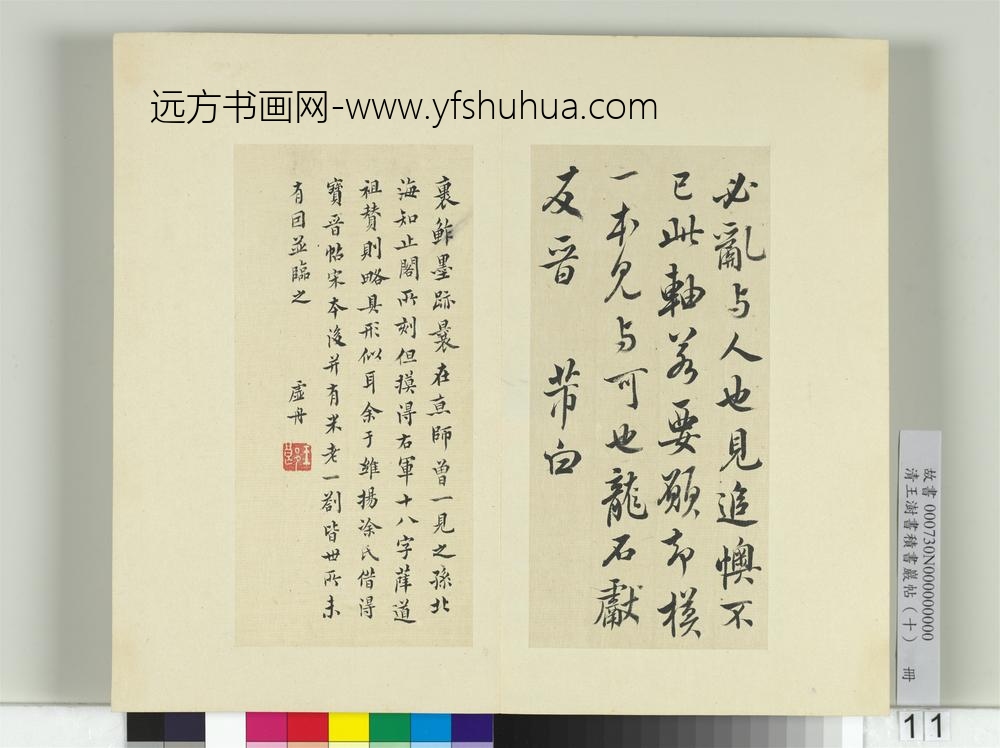 清王澍书积书岩帖（十）册临宝晋斋刻晋王羲之裹鲊帖