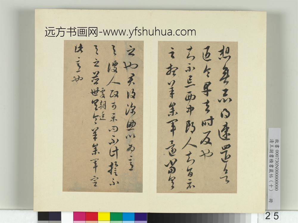 清王澍书积书岩帖（十）册临晋王羲之十七帖-