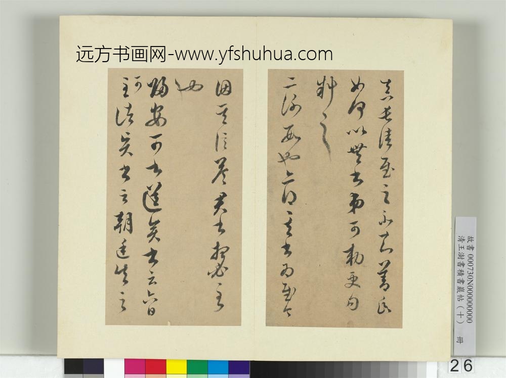 清王澍书积书岩帖（十）册临晋王羲之十七帖-
