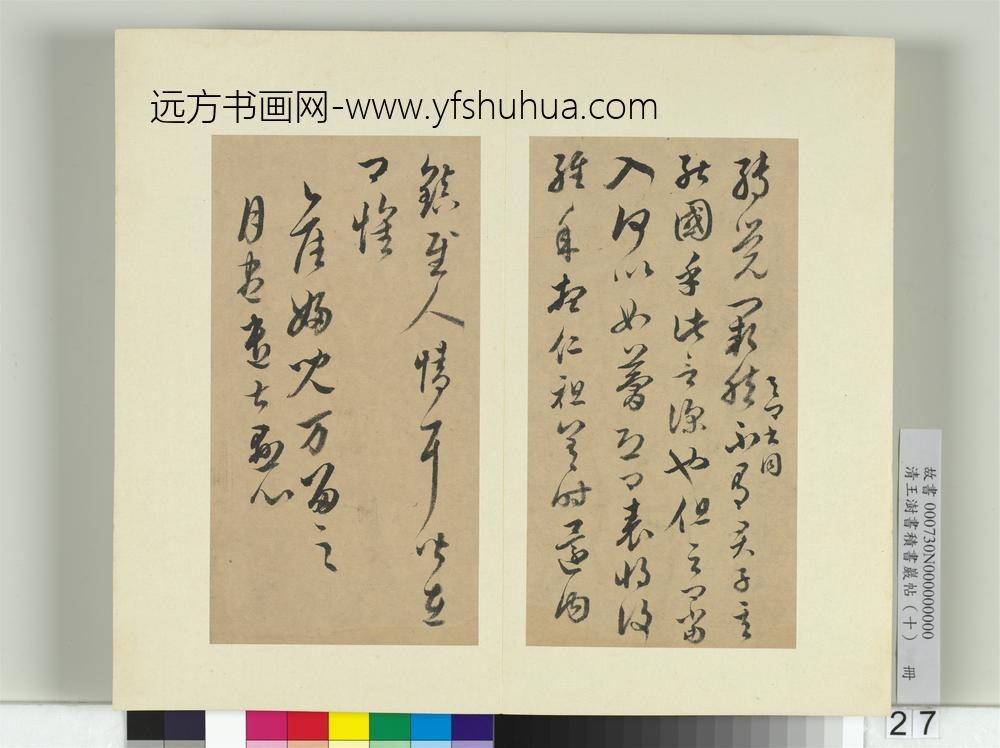 清王澍书积书岩帖（十）册临晋王羲之十七帖-