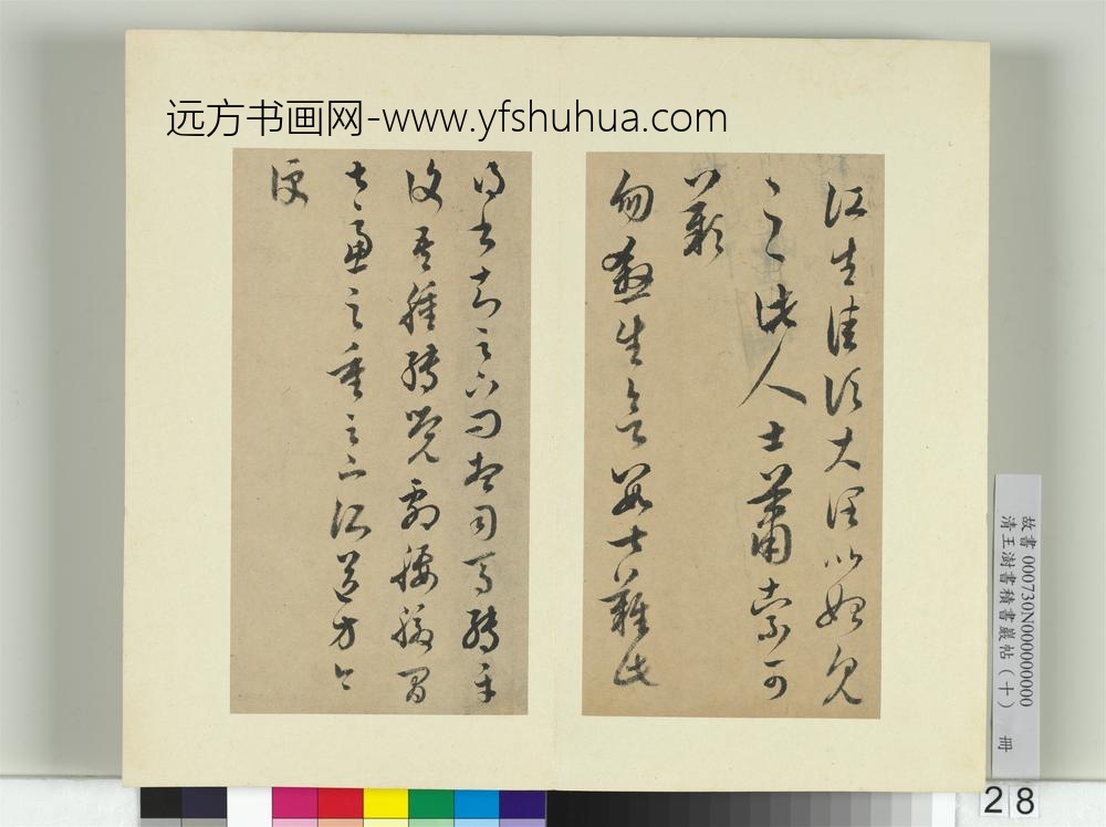 清王澍书积书岩帖（十）册临晋王羲之十七帖