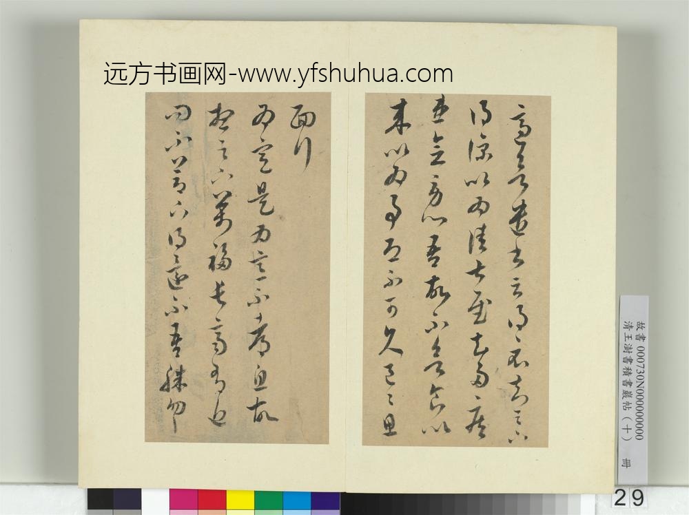 清王澍书积书岩帖（十）册临晋王羲之十七帖-