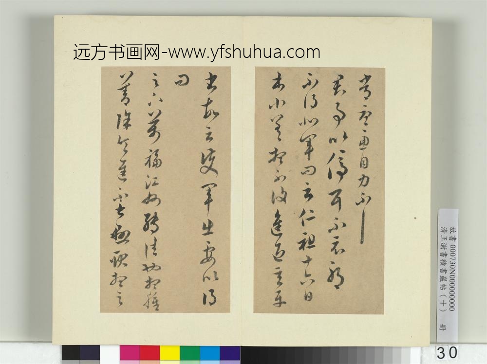 清王澍书积书岩帖（十）册临晋王羲之十七帖-