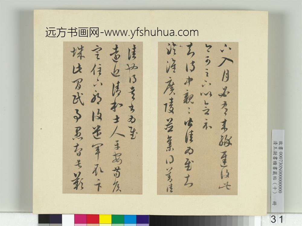 清王澍书积书岩帖（十）册临晋王羲之十七帖-