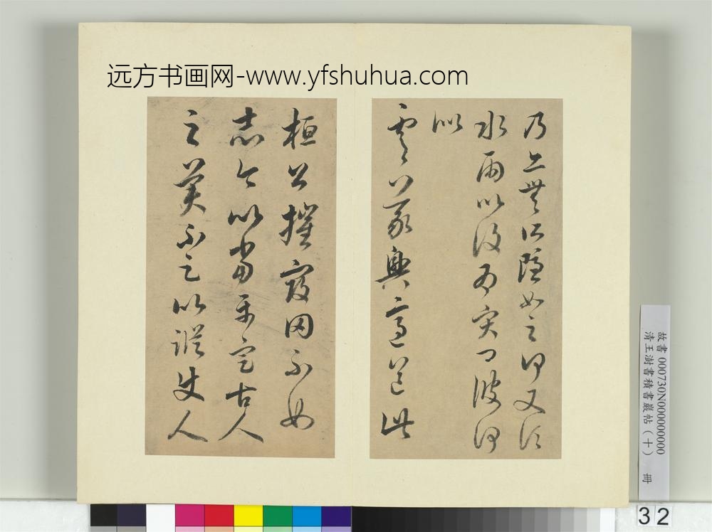 清王澍书积书岩帖（十）册临晋王羲之十七帖-
