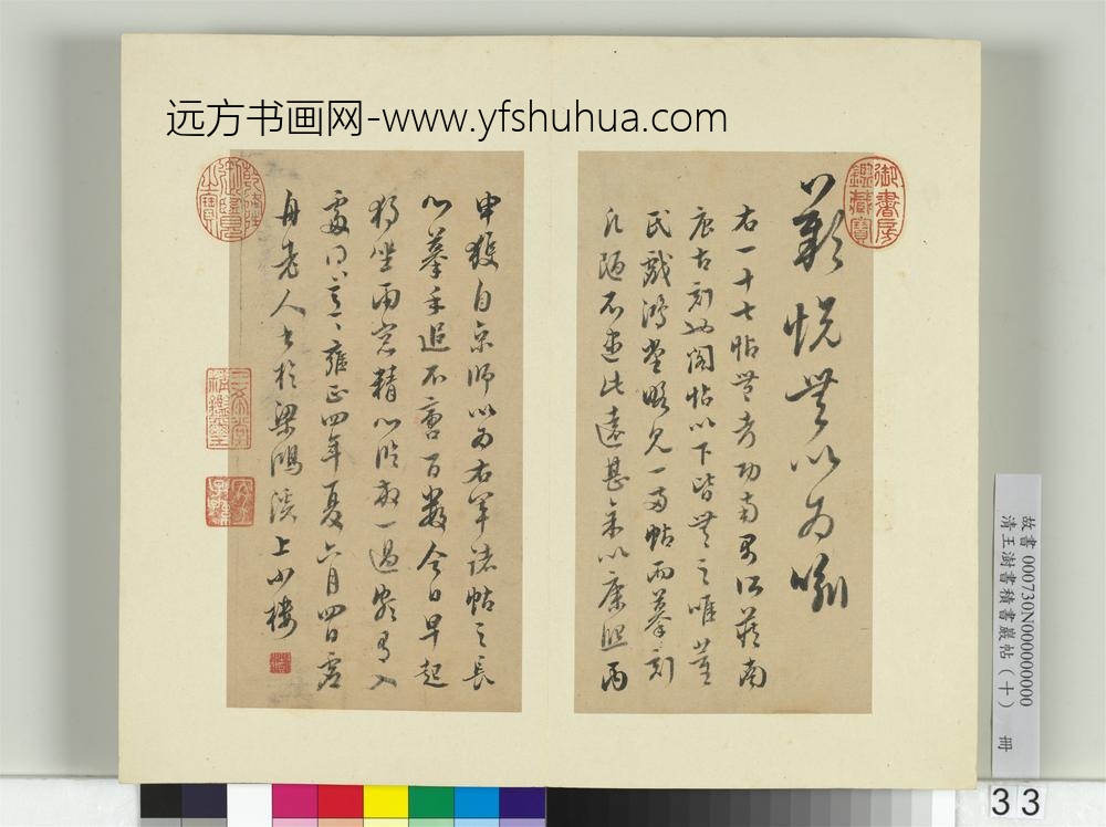 清王澍书积书岩帖（十）册临晋王羲之十七帖-
