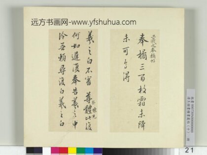 清王澍书积书岩帖（十）册临晋王羲之奉橘等八帖 1.jpg
