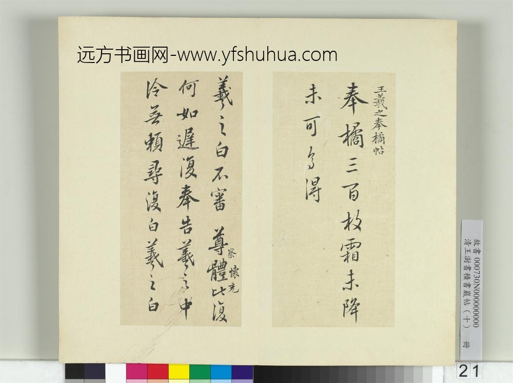 清王澍书积书岩帖（十）册临晋王羲之奉橘等八帖-