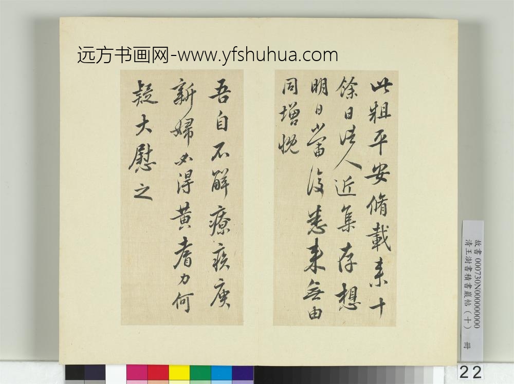 清王澍书积书岩帖（十）册临晋王羲之奉橘等八帖-