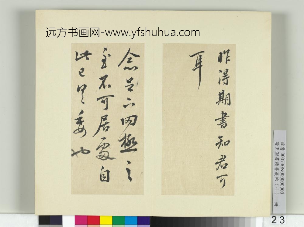 清王澍书积书岩帖（十）册临晋王羲之奉橘等八帖-