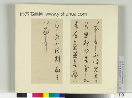 清王澍书积书岩帖（十）册临晋王羲之思想帖并赵孟俯跋 1.jpg