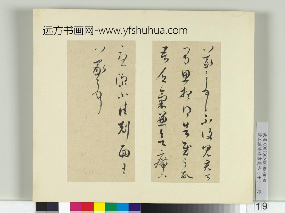 清王澍书积书岩帖（十）册临晋王羲之思想帖并赵孟俯跋