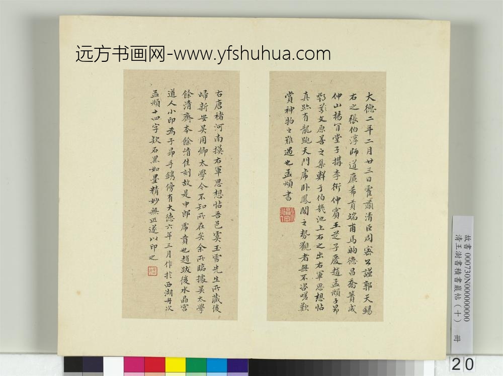 清王澍书积书岩帖（十）册临晋王羲之思想帖并赵孟俯跋