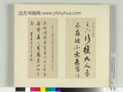 清王澍书积书岩帖（十）册临晋王羲之行穰帖 1.jpg