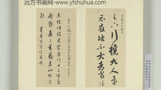 清王澍书积书岩帖（十）册临晋王羲之行穰帖 1.jpg
