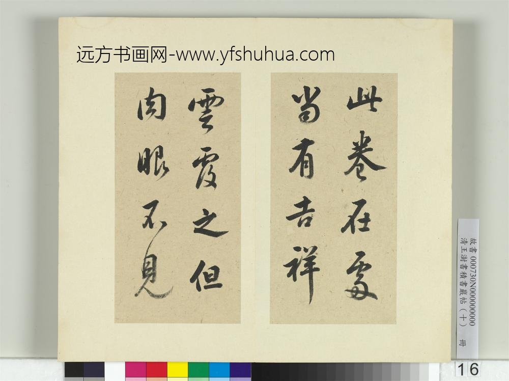 清王澍书积书岩帖（十）册临晋王羲之行穰帖